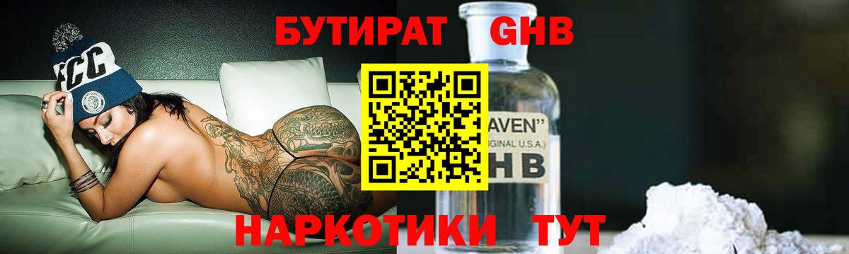 БУТИРАТ бутандиол  БУТИРАТ  Россия  Вход с VPN 